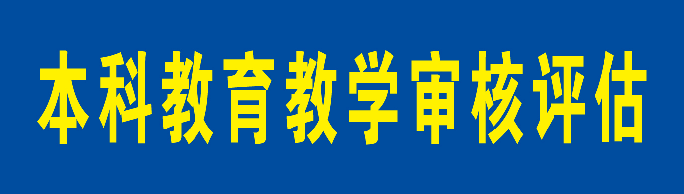 本科教育教学审核评估